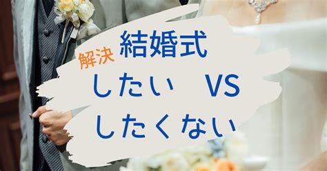 結婚 式 やり たく ない 女|結婚式や披露宴をしたくない！よくある7つの理由とケース別.